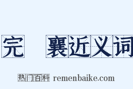 完顏襄近义词是什么意思的图片